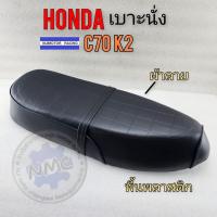 ราคา เบาะ c70 k2 ผ้าลาย เบาะhonda c70 k2 ผ้าลาย เบาะนั่ง honda c70 k2 ทรงเดิม (20780589714)