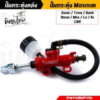 ราคา ปั้มกระทุ้งเบรคหลัง ปั้มหลัง ปั๊มกะทุ้ง รุ่น SonicMsxDashLSCbrKr150 มี4สี Maxnum แท้ ปั้มเหยียบหลัง ปั้มกระทุ้งเบรคหลังแต่ง แม่ปั๊มเบรคหลัง (15893794848)