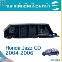 ราคา พลาสติกยึดกันชนหน้า สำหรับรถ Honda Jazz GD 2004 2006 ยี่ห้อ Honda แท้ รหัสสินค้า 16051223 (17326484368)