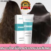 ราคา ของแท้ 100 EELHOE น้ำยายืดผมตรง ครีมยืดผมตรง ครีมยืดผม ครีมยืดผมถาวร ยายืดผมเคราติน ครีมยืดผมทำเอง น้ำยายืดผม น้ำยายืดผมถาวร ยายืดผมถาวร ครีมยืดผมแบบหวี ครีมยืมผมถาวร หวียืดผมถาวร ไม่ต้องหนีบหรือดึง (