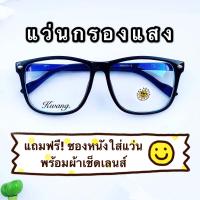 ราคา แว่นกรองแสงคอม มือถือ แว่นกรองแสงสีฟ้าได้จริง หรงเหลี่ยม งานเบามาก กรอบดำล้วน เทห์ ดูหรู ดูแพง ไม่ใช่แว่นสายตา แว่นกรองแสงฟ้า แว่นตากรองแสงคอมพิวเตอร์ แว่นกรองแสง รับประกันคุณภาพ สินค้าพร้อมส่ง น้ำหน 