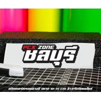 ราคา สติ๊กเกอร์ Pcx zone เปลี่ยนโซนได้ตามสั่ง ตัดสติ๊กเกอร์ Pcx ดิวะ pcx zone (20593987215)