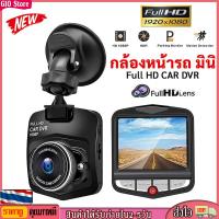 ราคา GIO Store Full HD CAR DVR กล้องติดรถยนต์ มินิ กล้องติดรถยนต์กล้องหน้า การตรวจสอบที่จอดรถ เครื่องบันทึกการขับขี่ กล้องติดหน้ารถยนต์ mini driving recorder กล้องติดรถยนต์ 70 66 15mm (18917509766)