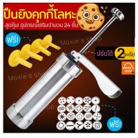 ราคา กระบอกกดคุกกี้โลหะ MAXIE ฟรี ชุดพิมพ์ทำคุกกี้ 24 20 4 ชิ้น ปืนกดคุกกี้ ปืนบีบคุกกี้ ปืนคุกกี้ กระบอกคุกกี้ ที่กดคุกกี้ ชุดกดคุกกี้ แม่พิมพ์กดคุ๊กกี้ ที่กดคุ้กกี้ COOKIES กระบอกคุ้กกี้ กระบอกทำคุกกี้ เ