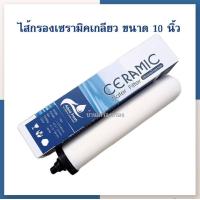 ราคา บ้านเครื่องกรองเชียงใหม่ ไส้กรองเซรามิค AQUA หัวเกลียว ขนาด10 นิ้ว ความละเอียด 0 3ไมครอน พร้อมกล่อง ของแท้100 มีบริการเก็บเงินปลายทาง (18915294689)