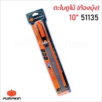 ราคา Pumpkin ตะไบถูไม้ ท้องบุ้ง พร้อมด้าม ผลิตจากเหล็กกล้าคาร์บอนสูง ด้ามจับผลิตจาก TPR ทนต่อความร้อนและสารเคมีได้ดี มีขนาด 6 8 10 12 นิ้ว (17389017194)