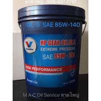 ราคา Valvoline HP Gear Oil 85W 140 18Ltrs API GL 5 Extreme Pressure น้ำมันเกียร์และเฟืองท้าย มาตรฐานGL 5 SAE 85W 140 18ลิตร (13021616195)