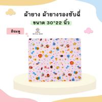 ราคา AV001 ผ้ายางรองฉี่ ผ้ายางรองกันเปื้อน ใช้รองฉี่ผ้ายางกันน้ำ ขนาด 17x21 นิ้ว ไซส์เล็กขนาด 30x22 นิ้วไซส์ใหญ่ (17069462063)