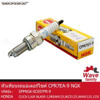 ราคา หัวเทียน NGK CPR7EA 9 ใช้สำหรับรถมอเตอร์ไซค์ ฮอนด้า เวฟ 125 เวฟ 125I คลิก 125I แอร์เบลด ดรีม 125 ไนท์ 125 HONDA WAVE 125 WAVE 125I CLICK 125I AIR BLADE I DREAM 125 NICE125 (13275055694)