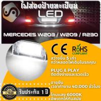ราคา 1คู่ Mercedes W203 R230 W209 ไฟส่องป้ายทะเบียน LED 6000K ไฟขาวสวยงาม ติดตั้งง่าย รับประกัน 1 ปี โคมไฟ ทะเบียน Mercedes Benz C W203 SL R230 CLK C209 A209 Benz MixITMax (12502271377)