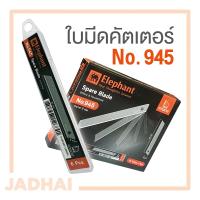 ราคา ตราช้าง ใบมีดคัตเตอร์ เล็ก No 945 9มม หลอด 6 ใบ ใบมีดคัตเตอร์ ตราช้าง (17441918630)