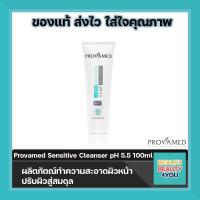 ราคา Provamed Sensitive Cleanser pH 5 5 100ml โปรวาเมด เซนซิทีฟ คลีนเซอร์ อ่อนโยนต่อผิวหน้า พร้อมทำความสะอาดอย่างล้ำลึก สู้ ทุกอุปสรรคของผิวแพ้ง่าย ล้างหน้าสะอาด อ่อนโยนพิเศษสำหรับผิวแพ้ง่าย ผิวติดสเตียรอย