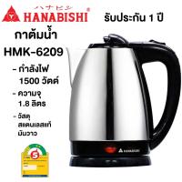 ราคา กาต้มน้ำไฟฟ้า Hanabishi กาต้มน้ำสแตนเลส กาต้มน้ำอเนกประสงค์ HANABISHI กาต้มน้ำ 1 8ลิตร กาน้ำร้อนไฟฟ้า HMK 6209 (19283982242)