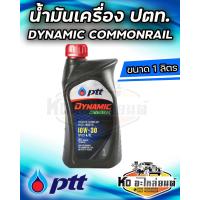 ราคา PTT น้ำมันเครื่อง ปตท ไดนามิค คอมมอลเรล 10W 30 ขนาด 1 ลิตร สำหรับเครื่องยนต์ดีเซล (20879937414)
