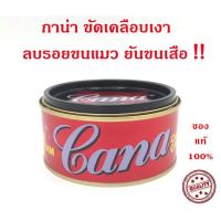 ราคา กาน่า CANA ครีมขัดสีรถ ขนาด 200 กรัม ครีมกาน่า ครีมขัดเงารถยนต์ ขัดเงา เคลือบเงา ลบรอยขีดข่วน รอยขนแมว รถยนต์ มอเตอร์ไซด์ CANA Car Cream scratch remover (10865473702)
