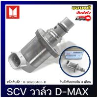 ราคา SCV วาล์วดีแม็ก สวิตช์ตูดปั้ม แท้ 8 98283485 0 ISUZU รุ่น D MAX 1 9 Blue Power แท้ 100 (10065411480)