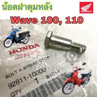 ราคา น้อตฝาดุมหลัง เวฟ น๊อตฝาดุมหลัง Wave น้อตจานเบรคหลัง Wave น๊อตฝาเบรคหลัง Wave น้อต น้อตฝาจานเบรค แท้ (12480944447)