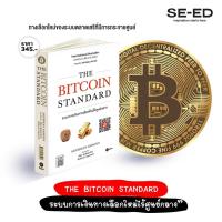 ราคา Bundanjai หนังสือการบริหารและลงทุน The Bitcoin Standard ระบบการเงินทางเลือกใหม่ไร้ศูนย์กลาง (11606060554)