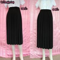 ราคา กระโปรงนักศึกษา กระโปรงพลีท จีบทวิส ยาว14 38นิ้ว (19856770639)