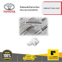 ราคา TOYOTA 534550K010 กิ๊บล็อคเหล็กค้ำฝากระโปรง INNOVA 2005 2007 ของแท้ เบิกศูนย์ (4528492741)