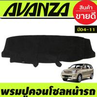 ราคา พรมปูคอนโซลหน้ารถ โตโยต้า อแวนด้า Toyota Avanza 2004 2005 2006 2007 2008 2009 2010 2011 (404771238)