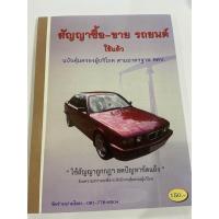 ราคา สัญญาซื้อขายรถยนต์ใช้แล้ว1 เล่ม (20762298287)