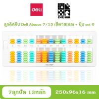 ราคา ลูกคิดจีน ลูกคิดญี่ปุ่น 13 หลัก Deli Chinese Japanese Abacus ปุ่ม set 0 รุ่นใหม่ล่าสุด (10011704347)