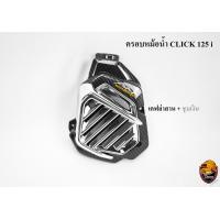 ราคา ครอบหม้อน้ำ Click 125 i เคฟล่าลายสาน 5D เคฟล่าลายสาน 5D ไส้สี FREE สติ๊กเกอร์ AKANA (18464471325)