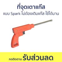ราคา ที่จุดเตาแก๊ส แบบ Spark ไม่ต้องเติมแก๊ส ใช้ได้นาน ปืนจุดเตาแก๊ส ไฟจุดเตาแก๊ส ที่จุดแก๊ส ปืนยิงเตาแก๊ส จุดเตาแก๊ส ที่จุดไฟ ปืนเตาแก๊ส (20328063255)