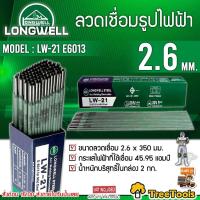 ราคา LONGWELL ลวดเชื่อมธูปไฟฟ้า 2 6 รุ่น LW 21 E6013 ขนาดลวดเชื่อม 2 6X350 อาร์คนิ่ม เชื่อมง่าย ควันเชื่อมลดลง 20 ลวดเชื่อม จัดส่ง KERRY (9651454011)