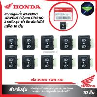 ราคา แพ็ค10ชิ้น สวิทซ์สูง ต่ำ3ระดับW100W125ปังลมClick110i สูง ต่ำ ปิดไฟหน้า (20629976924)