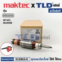 ราคา ทุ่น แท้ เครื่องเป่าลม Maktec มาคเทค รุ่น MT401 Makita มากีต้า รุ่น M4000 B 515863 6 อะไหล่แท้100 อะไหล่ทุ่นไฟฟ้า (19427877825)