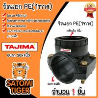 ราคา แคลมป์รัดแยกท่อ รัดแยกPE 1ทาง เกลียวใน ขนาด 50x1นิ้ว ตราTajima รัดแยกพีอี ตัวรัดแยก รัดแยกท่อ อุปกรณ์เสริมระบบน้ำ ระบบน้ำ อุปกรณ์ท่อHDPE (21012173583)