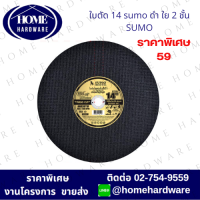 ราคา ใบตัด 14 นิ้ว SUMO ตัดเหล็ก สีดำ ใย 1 ชั้น ดำ ใย 2 ชั้น และสแตนเลส เขียว ใบตัด ใบตัดเหล็ก Sumo 14 สีดำ ยกลัง 25ใบ (20912109198)