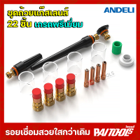 ราคา ANDELI เลนส์แก๊สถ้วยแก้วชุด 22ชิ้น เชื่อมง่าย ถ้วยแก้ว แก็ส Pyrexใส ตู้เชื่อม เครื่องเชื่อม สายเชื่อม ไฟฟ้า GL 22 QQ 150 WP9 WP17 WP18 WP26 (21077015094)