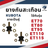 ราคา ขายเป็นคู่ ลูกยางรองถัง ยางกันสะเทือน ET70 ET80 ET95 ET110 ET115 อะไหล่รถไถเดินตาม อะไหล่คูโบต้า (20910319364)