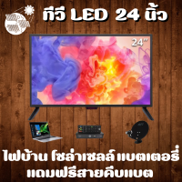 ราคา ทีวีโซล่าเซลล์ 24 นิ้ว LED สามารถใช้กับแบตเตอร์รีได้ ทีวี WEYON โทรทัศน์ TV 24 นิ้ว ทีวีจอแบน แอลอีดีทีวี FHD HDMI AV VGA USB พร้อมสายคีบแบตเข้าทีวี ใช้งานกับแบตแตอร์รีได้ สินค้าพร้อมส่งทั่วประเทศ (14