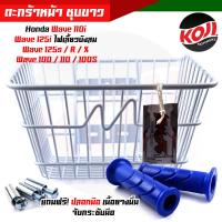 ราคา ตะกร้ารถมอเตอร์ไซด์ WAVE100WAVE110iWAVE125WAVE125i ไฟเลี้ยวบังลม แถม ปลอกแฮนด์ 1คู่ ปลอกแฮน ตะกร้าหน้า ตะกร้าหน้าเวฟ ตะกร้าเวฟ110i ตะกร้าชุบ (14275381534)