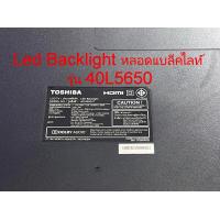 ราคา Led Backlight หลอด Toshiba รุ่น 40L5650 40L1600 40L3650 40E89 ของแท้ถอดตรงรุ่น สภาพดี ผ่านการเทสแล้ว ใช้งานได้ปกติ (12497884468)