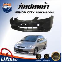ราคา กันชนหน้า ฮอนด้า ซิตี้ ปี 2003 2004 แมลงสาบ ตรงรุ่น สินค้าเป็นงานดิบ ต้องทำสีเอง กันชนหน้า กันชน กันชนหน้า city HONDA CITY 2003 2004 (17319154196)