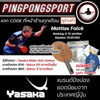 ราคา ไม้ปิงปองประกอบคาร์บอน ระดับ World Class Yasaka Malin Soft Carbon ยางปิงปอง Rakza X ยางเม็ดสั้น Rakza PO (12620847427)