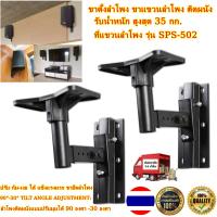 ราคา fours 2PCSขาตั้งลำโพง ขาแขวนลำโพง ติดผนัง รับน้ำหนัก สูงสุด 35 กก ปรับ ก้ม เงย ได้ แข็งแรงมาก ขายึดลำโพง ที่แขวนลำโพง รุ่น SPS 502 (21147182341)