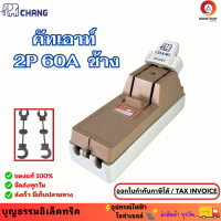 ราคา ช้าง คัทเอาท์ สะพานไฟ คัทเอาท์ไฟบ้าน 2P 60A พร้อมฟิวส์ก้ามปู (21023141067)