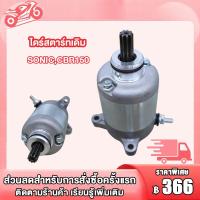 ราคา มอเตอร์สตาร์ท รุ่น SONIC CBR150 ไดร์สตาร์ทเดิม Sonic (21008174773)