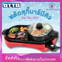 ราคา หม้อสุกี้บาร์บีคิว PG 165 OTTO คุณประโยชน์ ทำสุกี้และบาร์บีคิวได้ในเวลาเดียวกัน (6658630764)