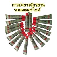 ราคา ถูกที่สุด กาวปะยาง กาวปะยางแบบหลอด ยางน้ำหลอด ปะยางจักรยาน มอเตอร์ไซด์ รถยนต์แบบหลอดคุณภาพดีที่สุดเกรดพรีเมี่ยม ราคาต่อ1หลอด (17411134887)