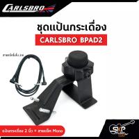 ราคา ชุดแป้นกระเดื่อง 2 นิ้ว CARLSBRO BPA2 ใช้ได้กับ Carlsbro OKTO A Avatar PD705 Alesis Yamaha DTX DD75 Roland SPD HXM HDP 2 (15775448880)