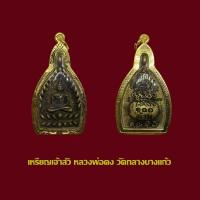 ราคา จี้พระ เหรียญเจ้าสัว วัดกลางบางแก้ว รุ่น 100 ล้าน พร้อมเลี่ยมกรอบทองไมครอนพรีเมี่ยม (21063227343)