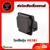 ราคา ท่อไอเสีย ท่อไอเสียเครื่องเลื่อยยนต์ เลื่อยยนต์ รุ่น 520038001700MS180MS381070 อะไหล่เลื่อยยนต์ (17675053207)