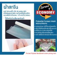 ราคา ผ้าสกรีนเบอร์100เมช นิ้ว 39T กว้าง65นิ้ว ผ้าสกรีนโพลีเอสเตอร์ ผ้าขึงบล็อกสกรีน ผ้าขึงบล็อก ผ้ากรอง ผ้าตาข่าย ผ้าซิลค์สกรีน (19582494196)